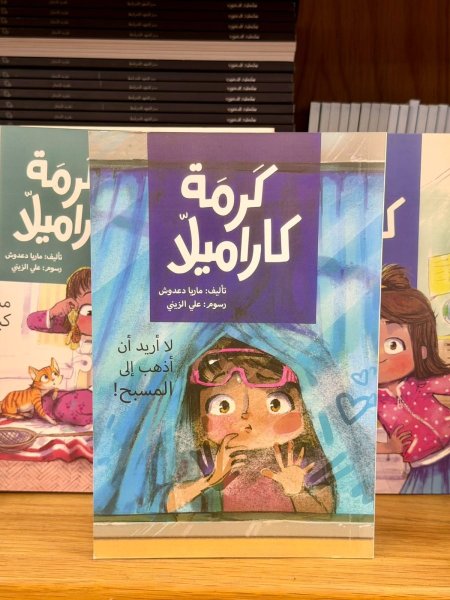 لا اريد ان اذهب الى المسبح